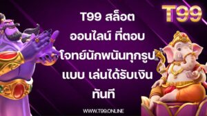 T99-สล็อตออนไลน์