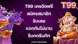 t99-เครดิตฟรี